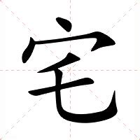 宅造詞|宅：宅的意思/造詞/解釋/注音